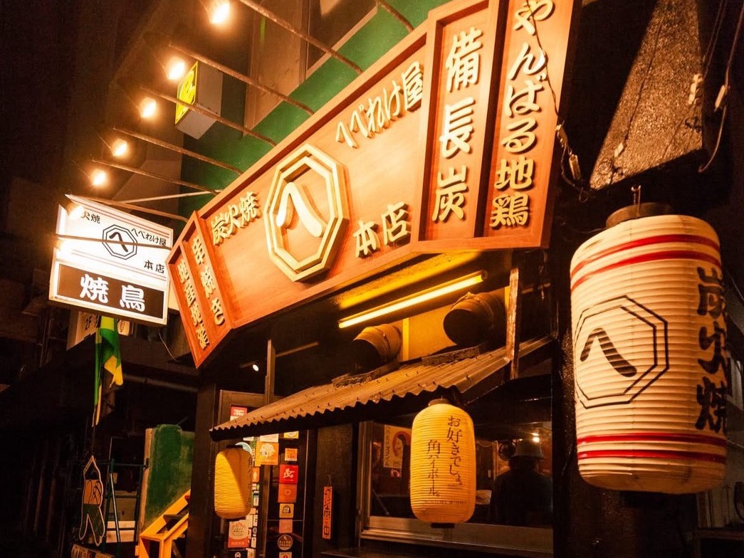 炭火焼へべれけ屋本店