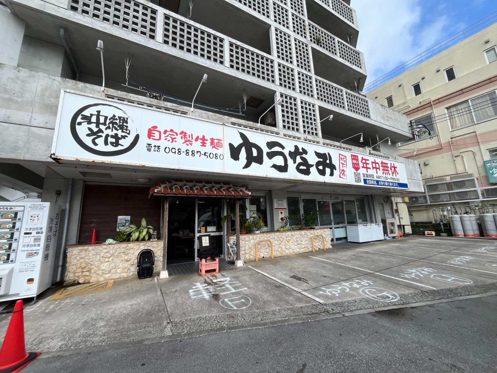 ゆうなみ 坂下店