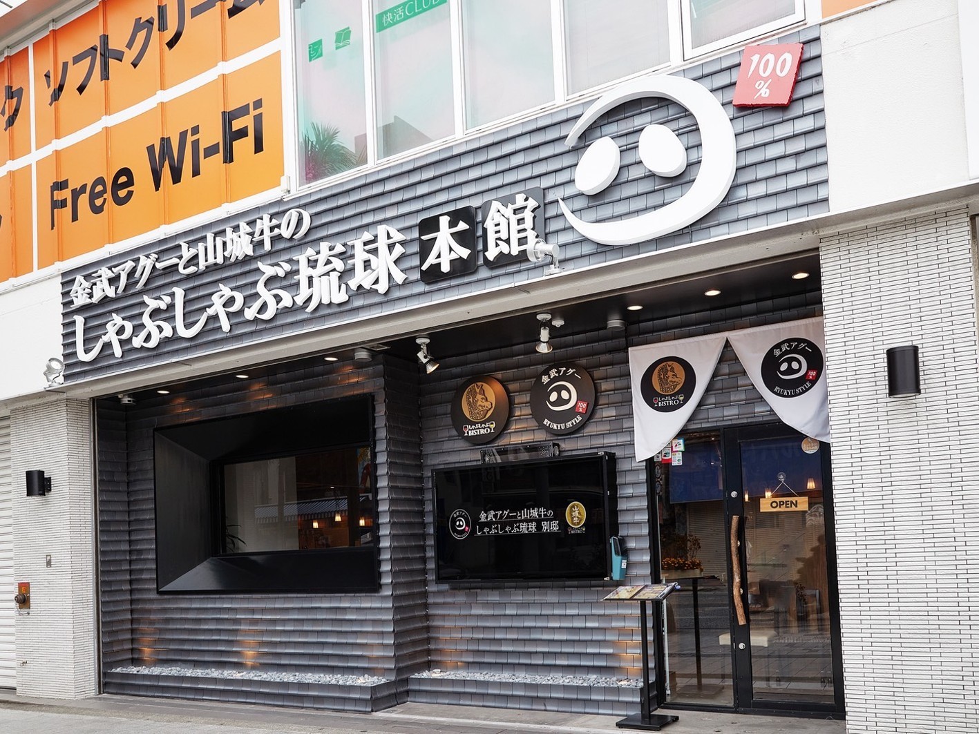 金武アグーと山城牛のしゃぶしゃぶ琉球　本館