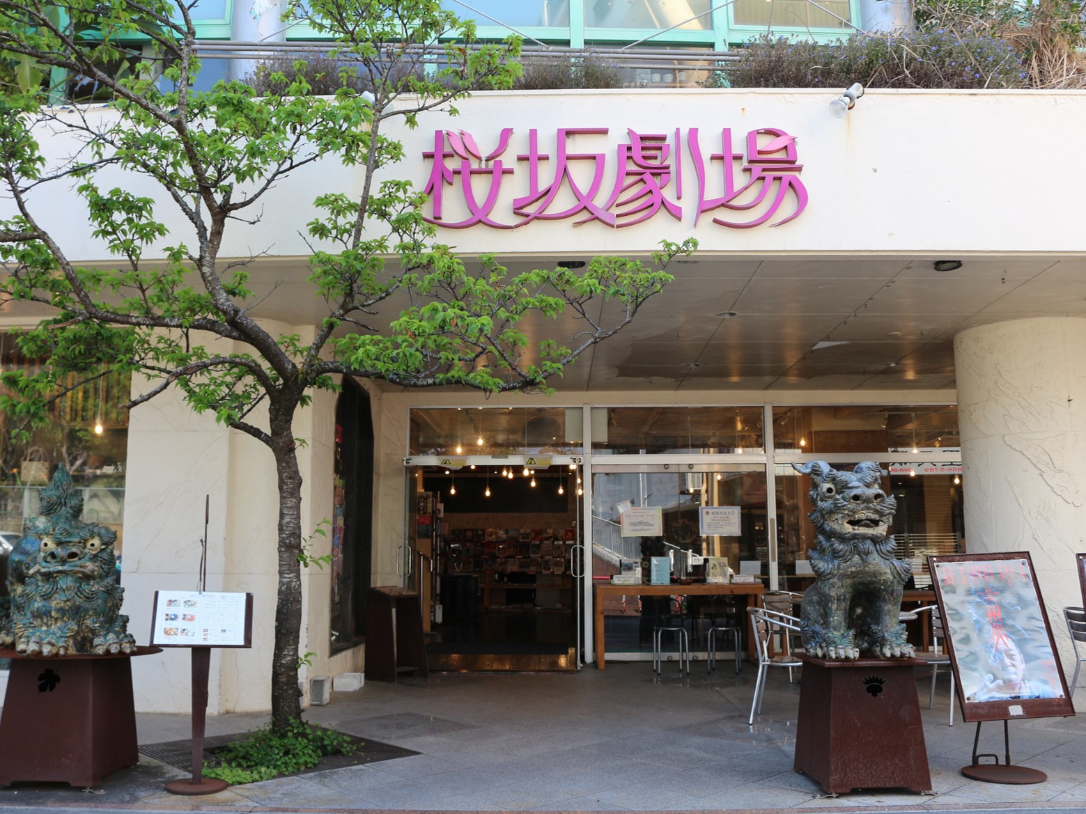 桜坂劇場