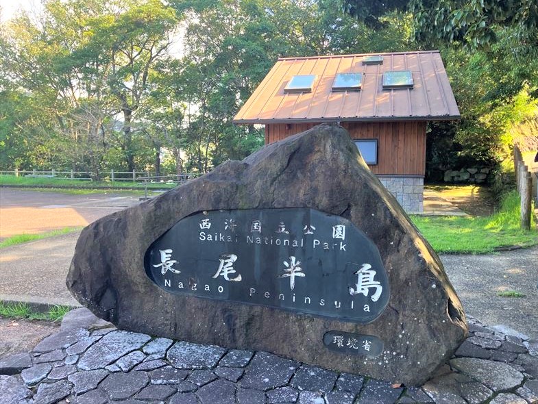 長尾半島公園