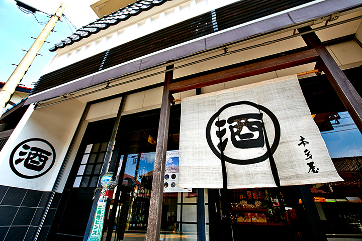 お山の酒屋　本多屋