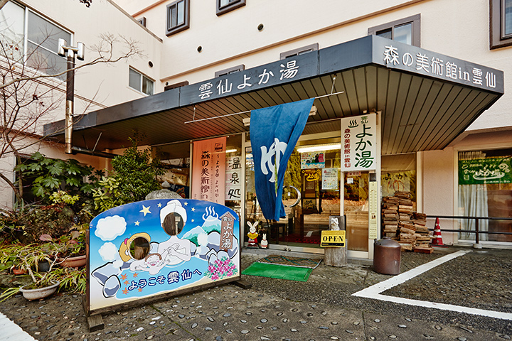 素泊まりの宿雲仙よか湯