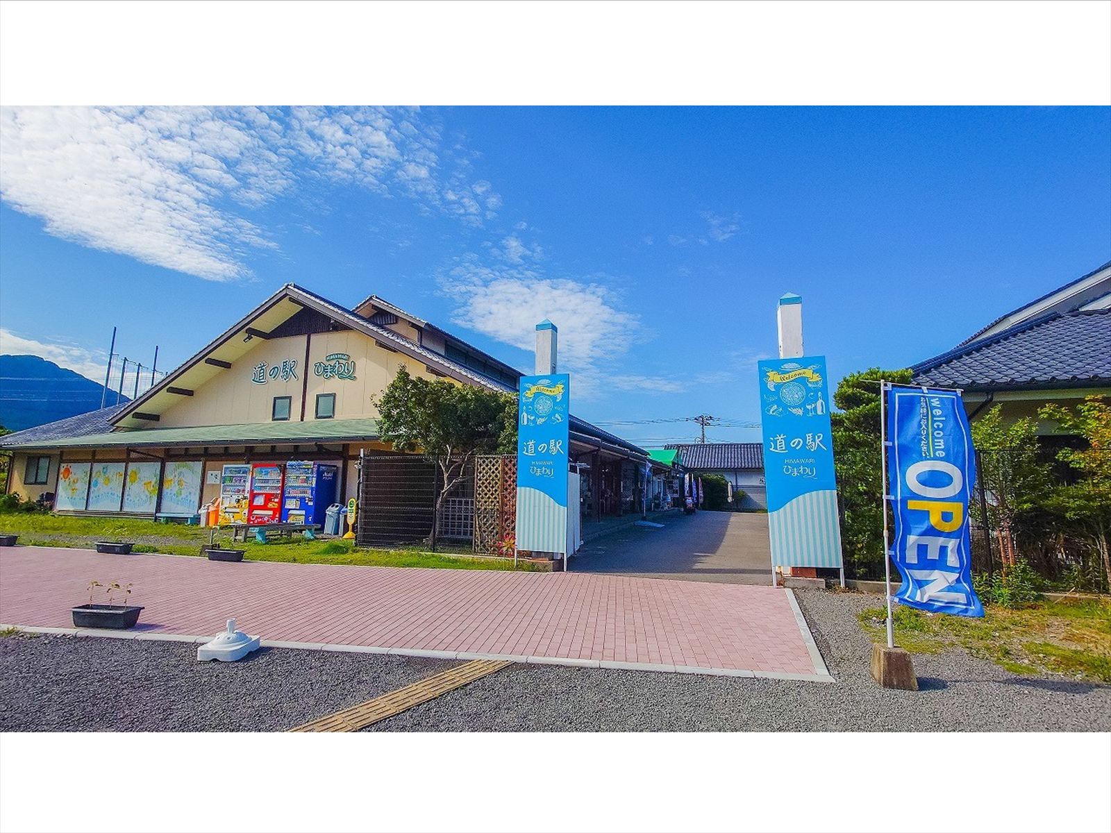 道の駅ひまわり